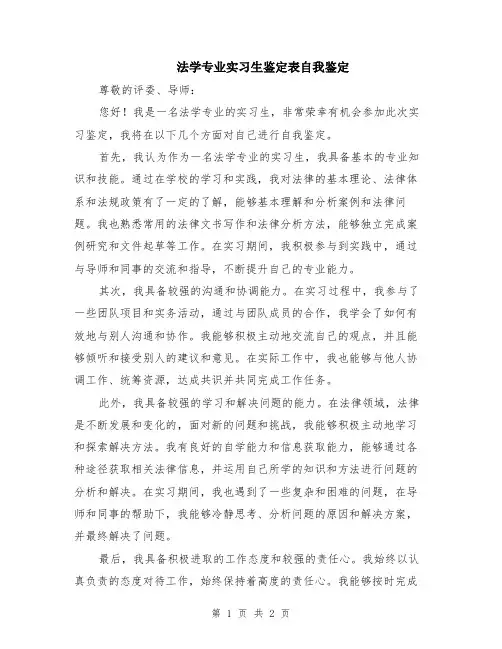 法学专业实习生鉴定表自我鉴定