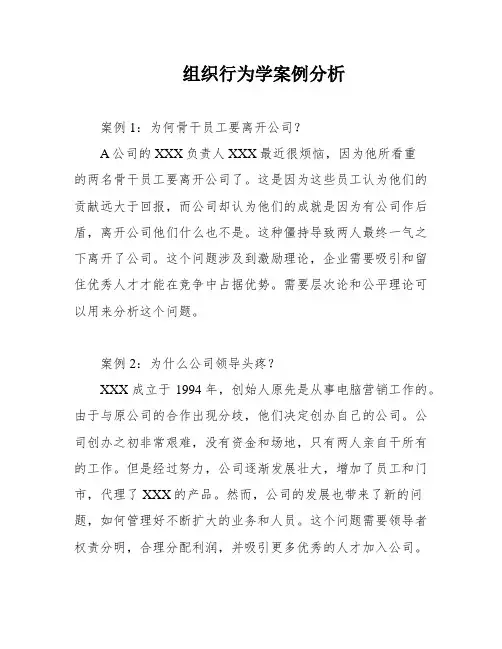 组织行为学案例分析