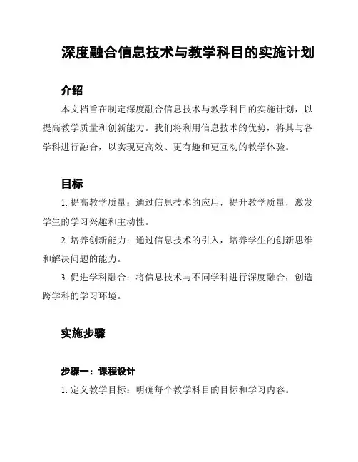 深度融合信息技术与教学科目的实施计划
