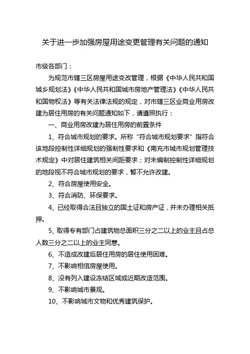 关于进一步加强房屋用途变更管理有关问题的通知