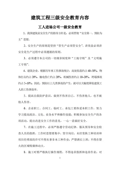 建筑工程各工种三级安全教育内容