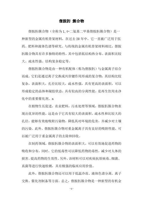 偕胺肟 簇合物