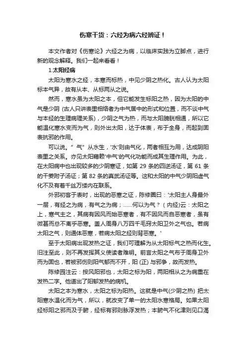 伤寒干货：六经为病六经辨证！