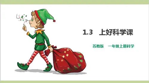 (新教材)苏教版一年级上册科学 1.3 上好科学课 教学课件PPT