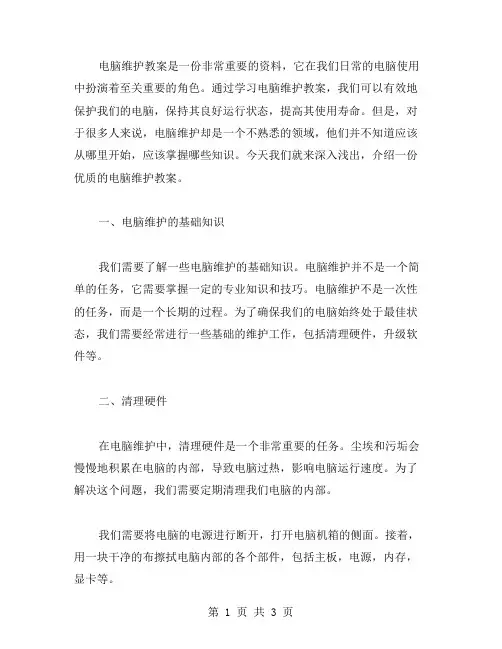 深入浅出：电脑维护教案