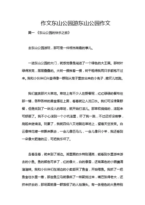 作文东山公园游东山公园作文