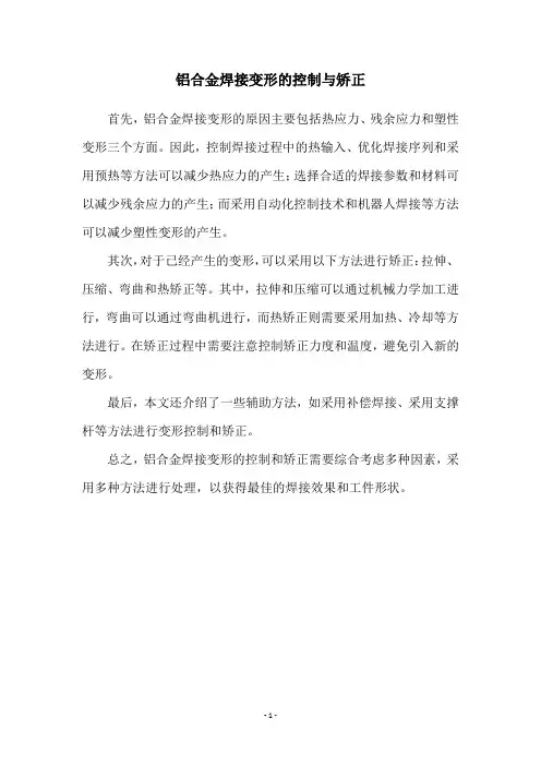 铝合金焊接变形的控制与矫正