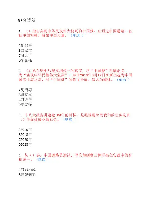 实现伟大中国梦学习读本92分试卷
