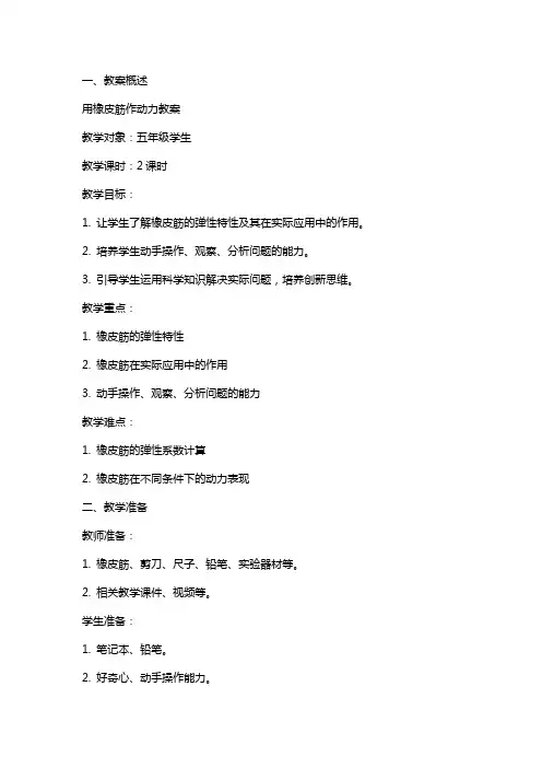 用橡皮筋作动力教案