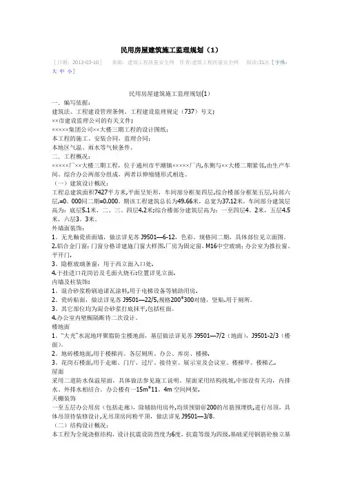 民用房屋建筑施工监理规划