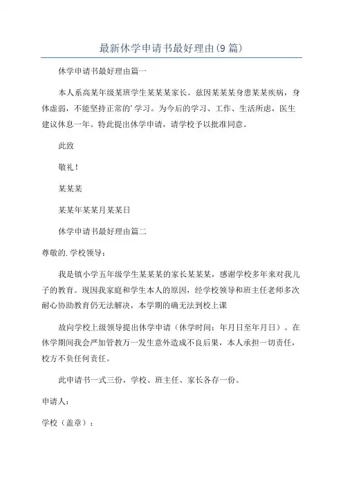 最新休学申请书最好理由(9篇)