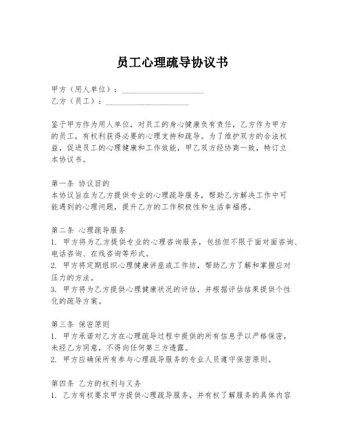 员工心理疏导协议书