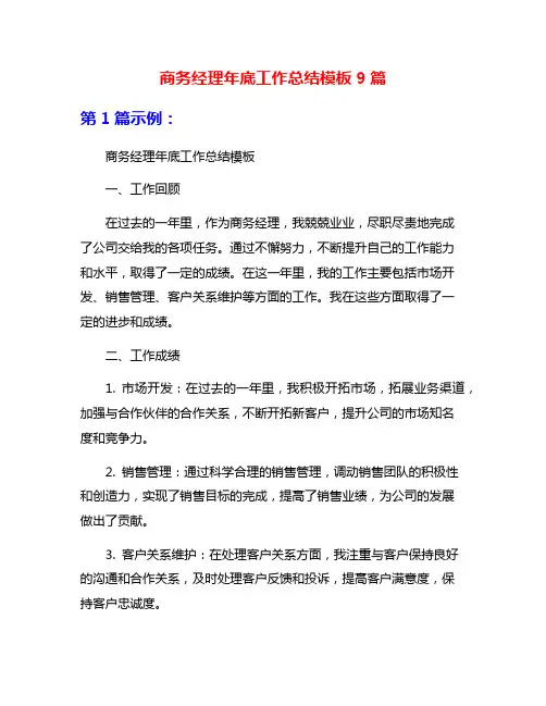 商务经理年底工作总结模板9篇
