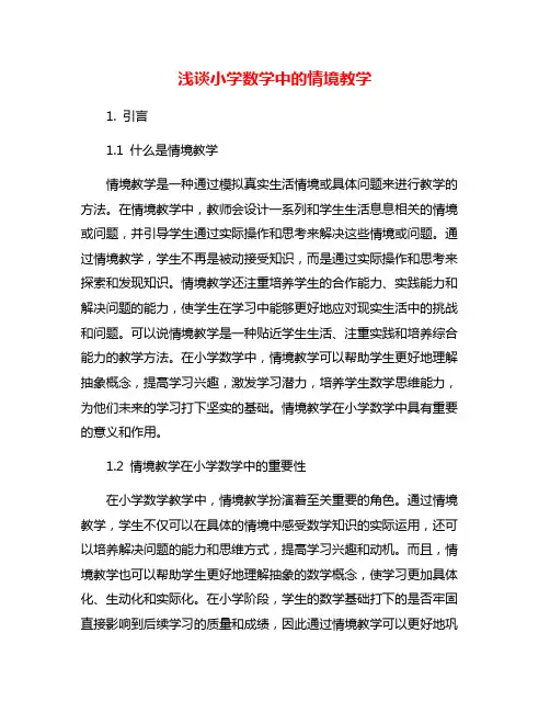 浅谈小学数学中的情境教学