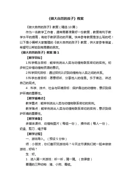《做大自然的孩子》教案（精选10篇）