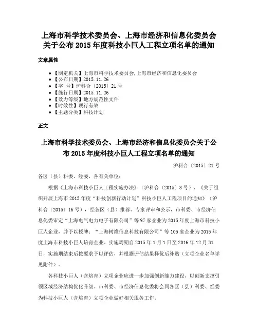 上海市科学技术委员会、上海市经济和信息化委员会关于公布2015年度科技小巨人工程立项名单的通知