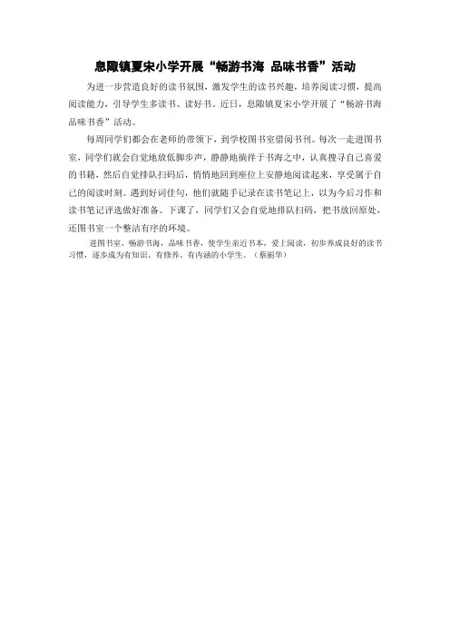 息陬镇夏宋小学开展“畅游书海 品味书香”活动