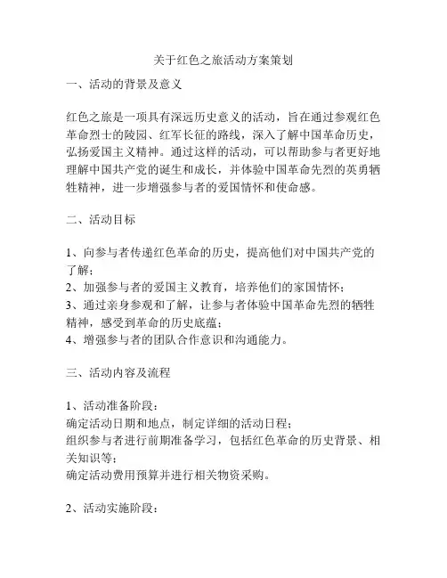 关于红色之旅活动方案策划