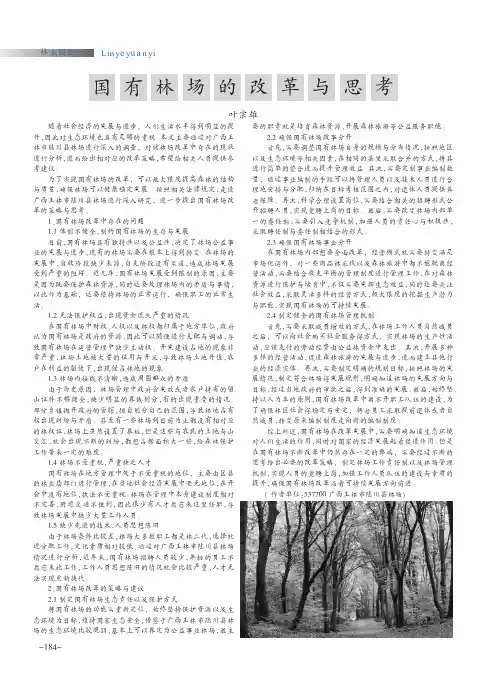 国有林场的改革与思考