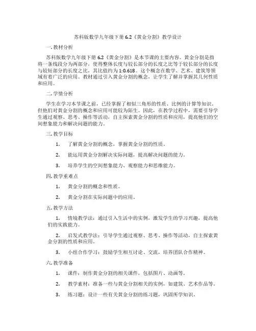苏科版数学九年级下册6.2《黄金分割》教学设计