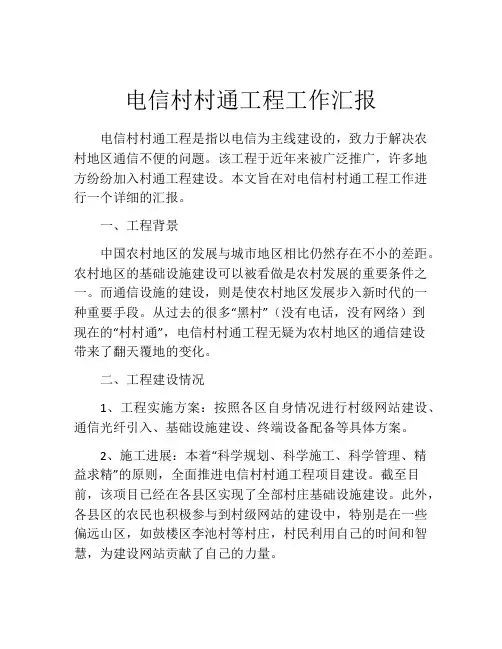 电信村村通工程工作汇报