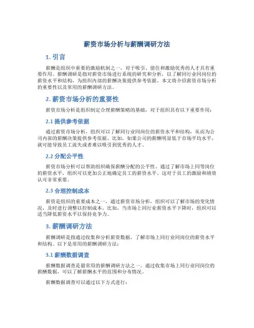 薪资市场分析与薪酬调研方法