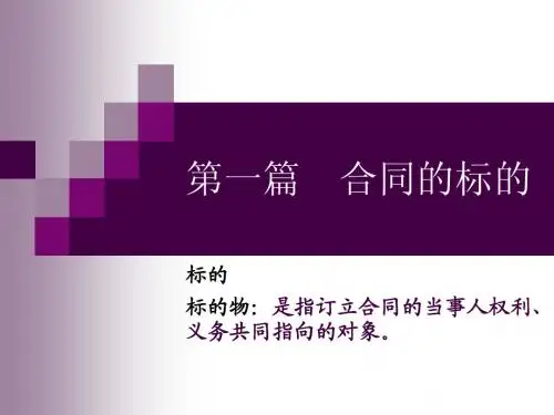 第一篇 合同的标的