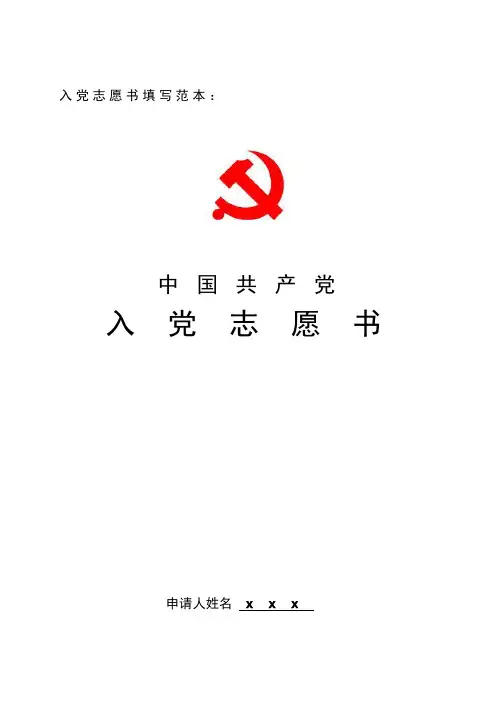 《入党志愿书》(填写范本)