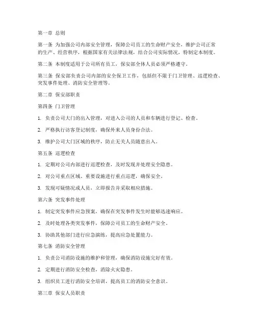 公司保安部管理制度范本