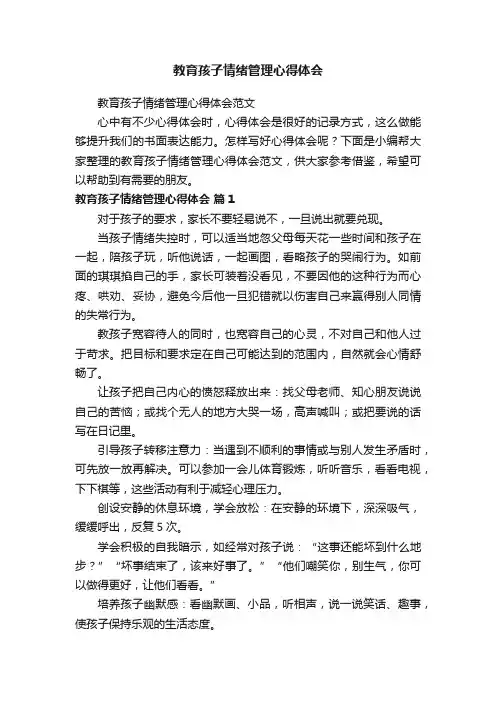 教育孩子情绪管理心得体会范文