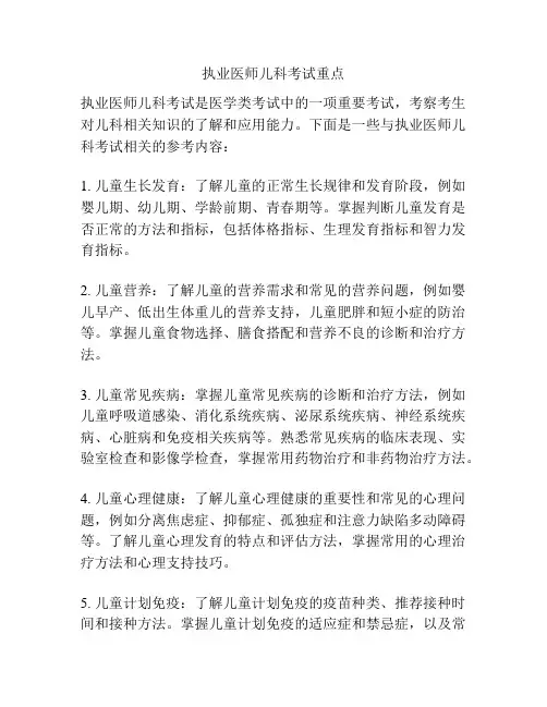 执业医师儿科考试重点