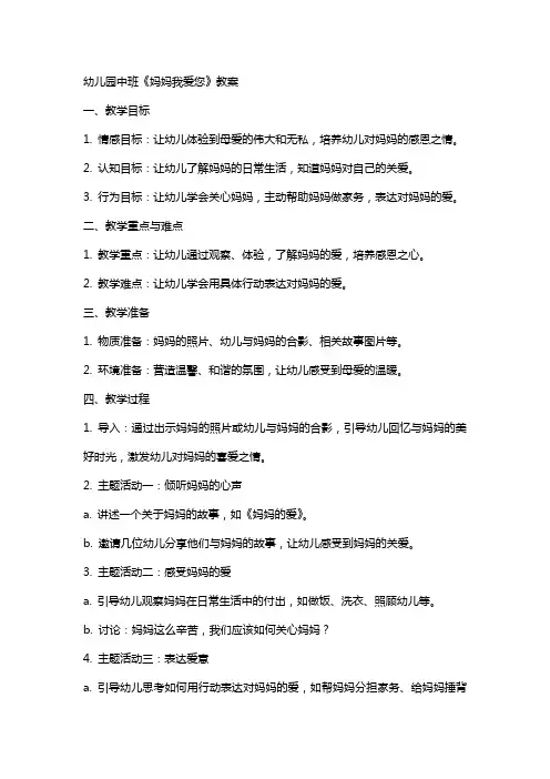 幼儿园中班《妈妈我爱您》教案