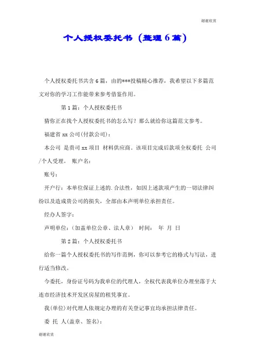个人授权委托书(整理6篇).doc