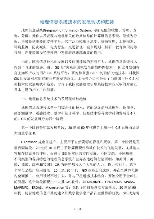 GIS   发展现状和趋势