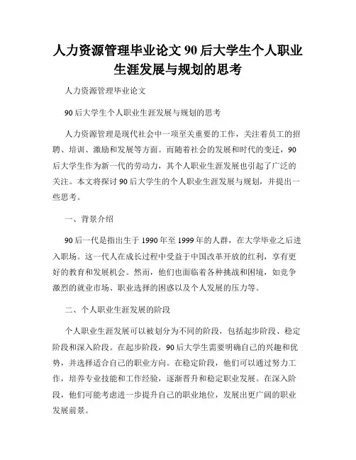 人力资源管理毕业论文 90后大学生个人职业生涯发展与规划的思考