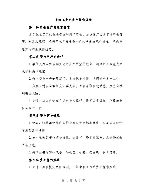 普通工安全生产操作规程（3篇）
