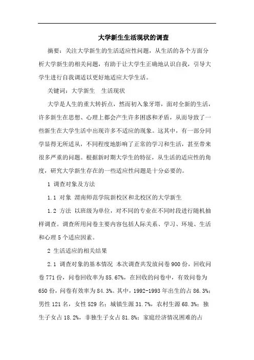 大学新生生活现状的调查
