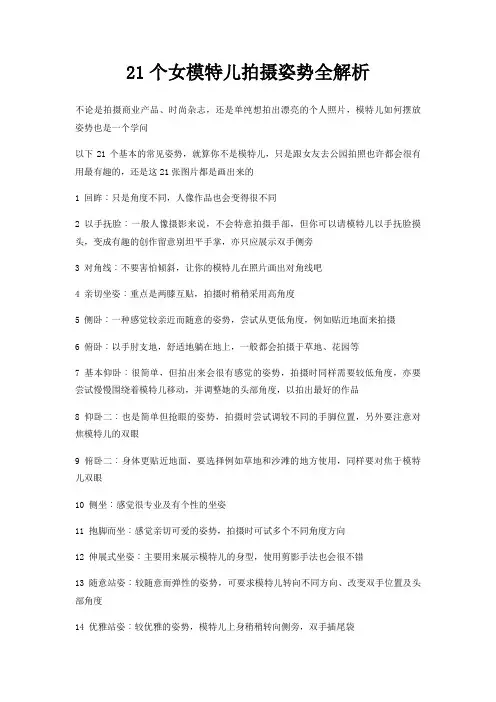 21个女模特儿拍摄姿势全解析