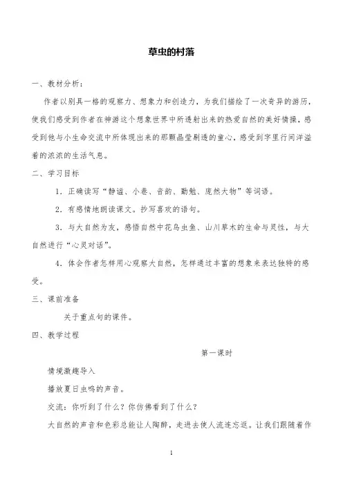 部编版小学语文《草虫的村落》精品公开课教案设计