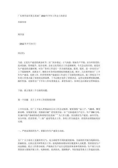 厂长周学富在第五采油厂2013年半年工作会上的讲话