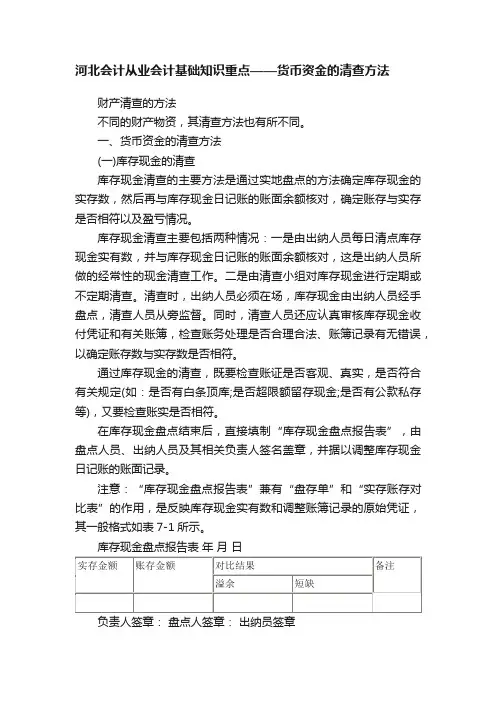 河北会计从业会计基础知识重点——货币资金的清查方法