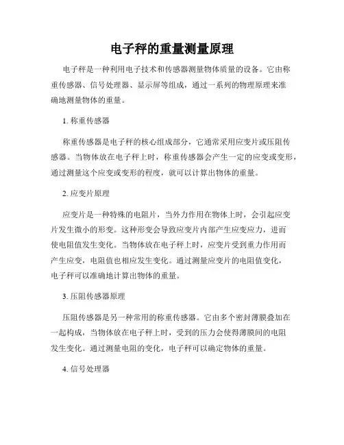 电子秤的重量测量原理