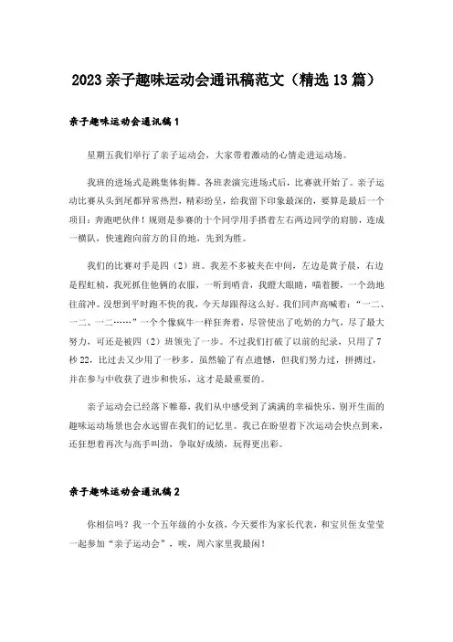 2023亲子趣味运动会通讯稿范文(精选13篇)