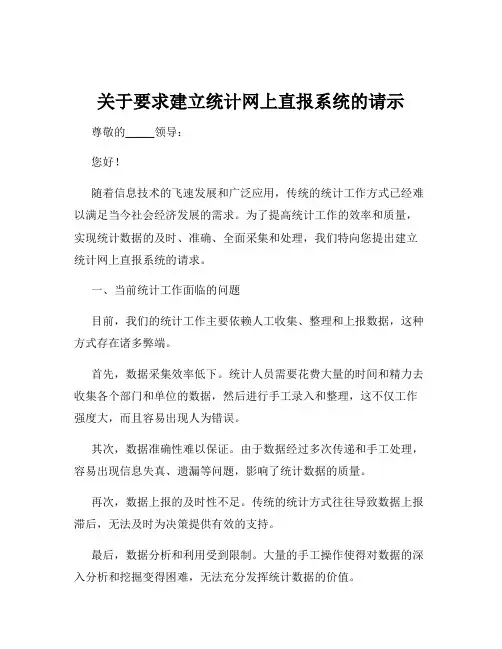 关于要求建立统计网上直报系统的请示