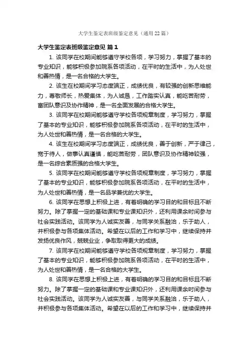 大学生鉴定表班级鉴定意见（通用22篇）
