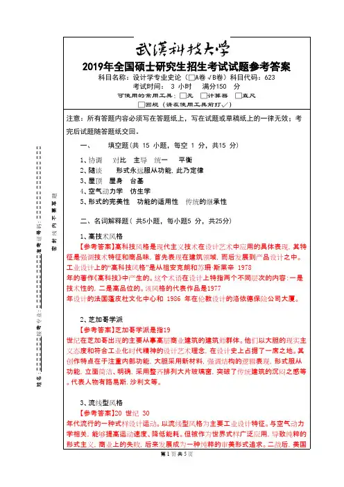 武汉科技大学623设计学专业史论2019B参考答案年考研初试真题