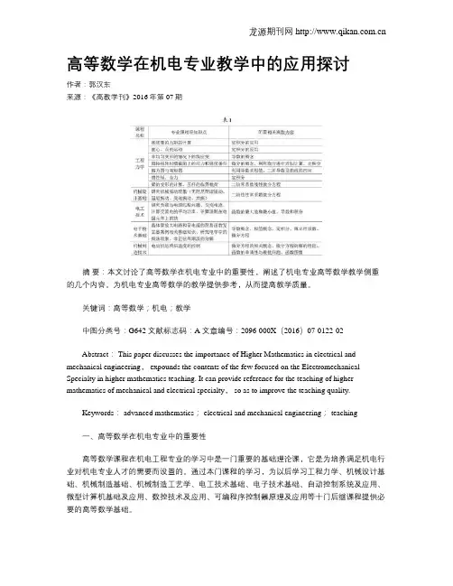 高等数学在机电专业教学中的应用探讨