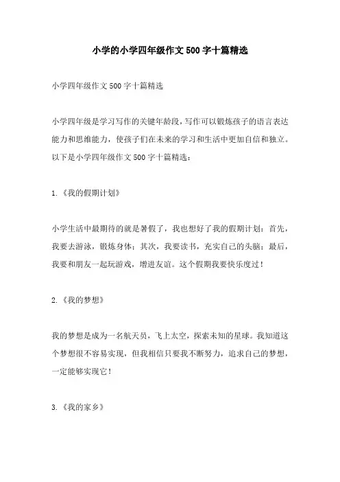 小学的小学四年级作文500字十篇精选