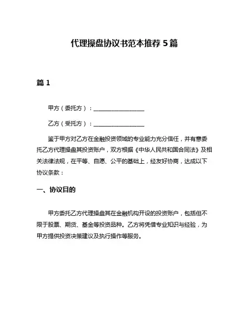 代理操盘协议书范本推荐5篇