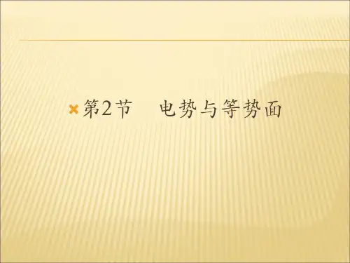 鲁科版高中物理选修(3-1)第2章第2节《电势与等势面》ppt课件